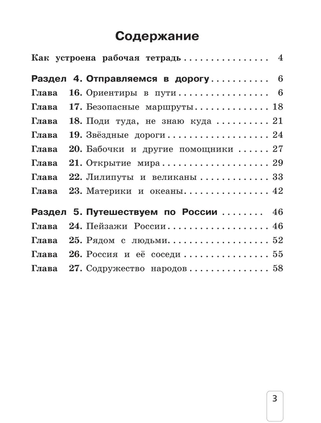 Окружающий мир: рабочая тетрадь для 2 класса: В 2 ч. Ч.2 4 Окружающий мир: рабочая тетрадь для 2 класса: В 2 ч. Ч.2 4