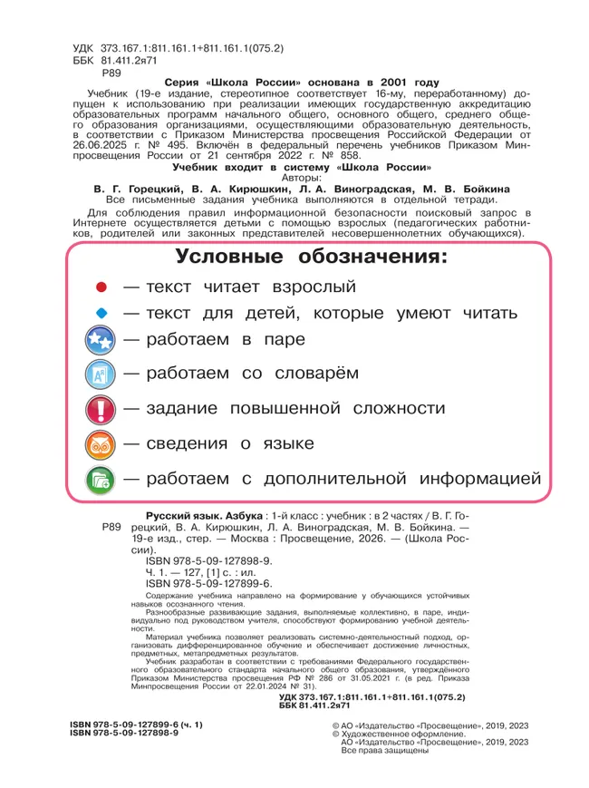 Русский язык. Азбука. 1 класс. Учебник. В 2 ч. Часть 1 2