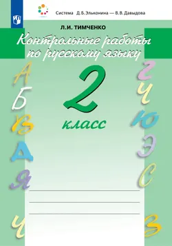 Контрольные работы по русскому языку. 2 класс 1