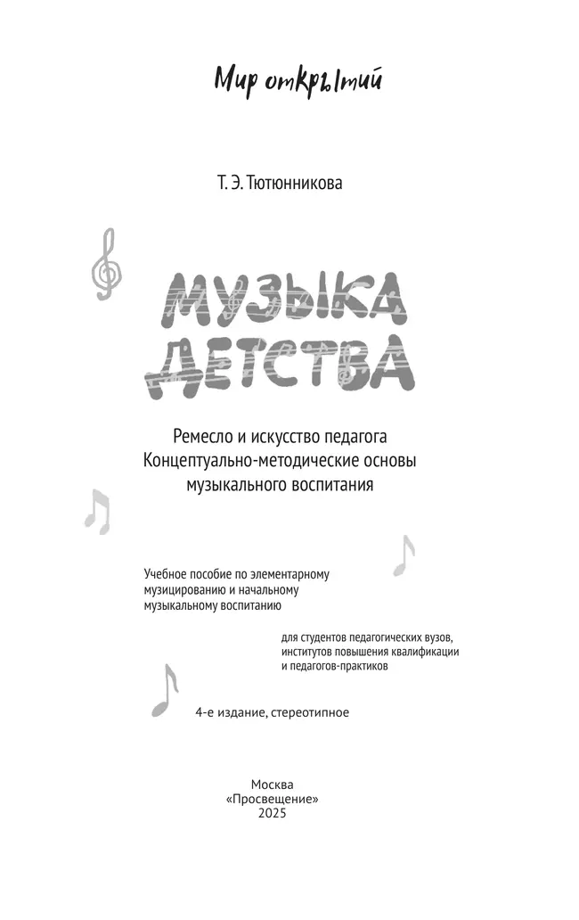Музыка детства. Ремесло и искусство педагога. Концептуально-методические основы музыкального воспитания 16