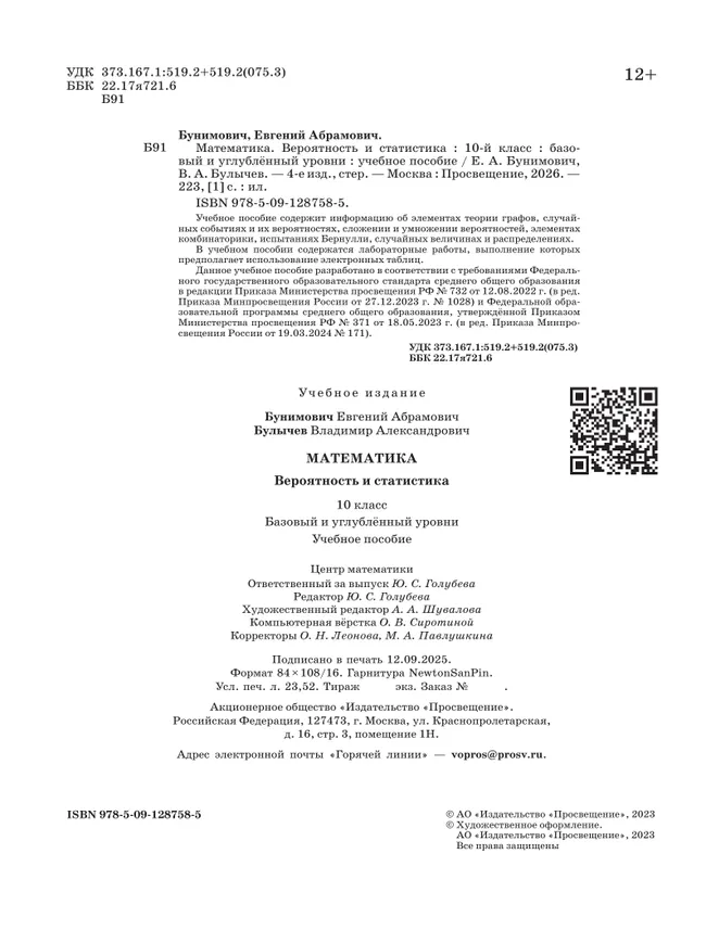 Математика. Вероятность и статистика. 10 класс. Базовый и углублённый уровни. Учебное пособие 26