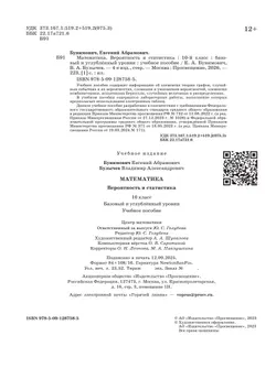 Математика. Вероятность и статистика. 10 класс. Базовый и углублённый уровни. Учебное пособие 26