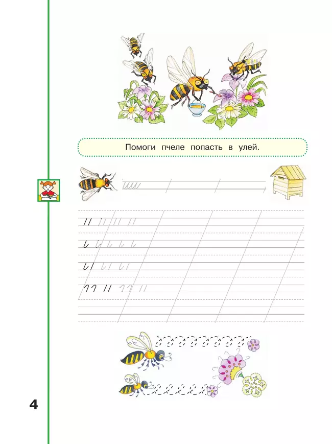 Мой алфавит. Прописи. 1 класс. В 2-х ч. Ч. 1 17 Мой алфавит. Прописи. 1 класс. В 2-х ч. Ч. 1 17