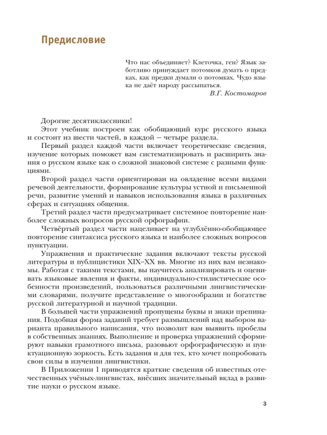 Русский язык. 10 класс. Учебник. Базовый и углублённый уровни 23 Русский язык. 10 класс. Учебник. Базовый и углублённый уровни 23