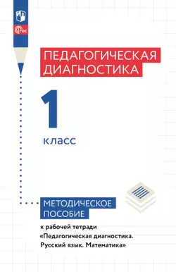 Педагогическая диагностика. 1 класс. Методическое пособие 1