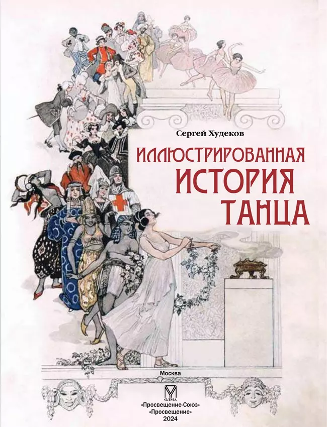 Иллюстрированная история танца 18 Иллюстрированная история танца 18