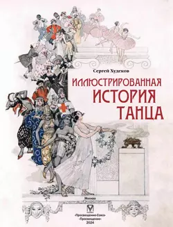 Иллюстрированная история танца 18