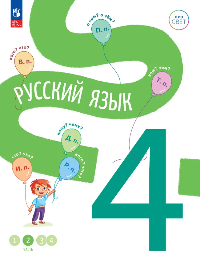 Русский язык. 4 класс. В 4-х частях. Часть 2 1 Русский язык. 4 класс. В 4-х частях. Часть 2 1