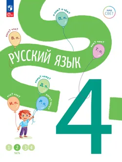 Русский язык. 4 класс. В 4-х частях. Часть 2 1