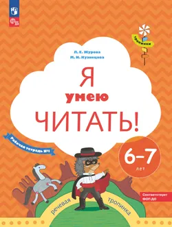 Я умею читать! 6-7 лет. В 2 ч. Часть 1 1