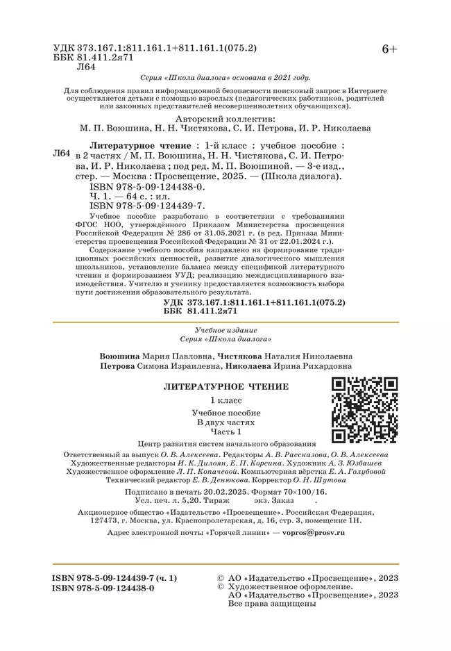 Литературное чтение. 1 класс. Учебное пособие. В 2-х частях. Ч.1 (Школа Диалога) 14