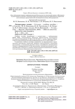 Литературное чтение. 1 класс. Учебное пособие. В 2-х частях. Ч.1 (Школа Диалога) 14