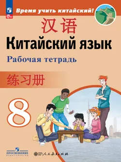 Китайский язык. Второй иностранный язык. Рабочая тетрадь. 8 класс 1