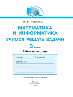 Математика и информатика: Учимся решать задачи. Тетрадь для 3 класса общеобразовательных организаций, учебное пособие Истомина Н.Б. 32
