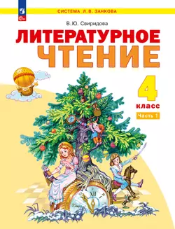Литературное чтение. 4 класс. Электронная форма учебного пособия. В 2 ч. Часть 1 1