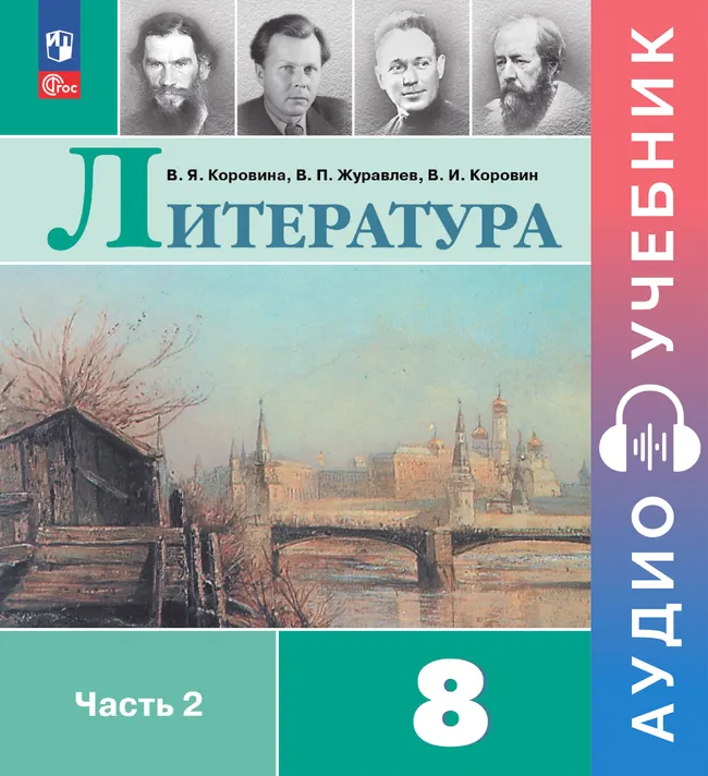 Литература. Аудиоучебник. 8 класс. Часть 2 1 Литература. Аудиоучебник. 8 класс. Часть 2 1