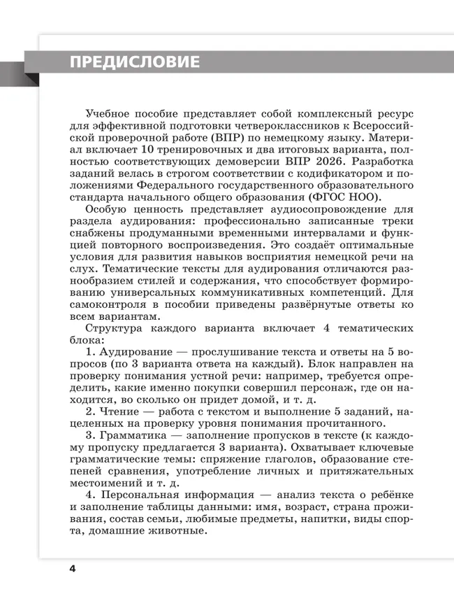 Немецкий язык. Всероссийские проверочные работы. 10. вариантов. 4 класс 22 Немецкий язык. Всероссийские проверочные работы. 10. вариантов. 4 класс 22