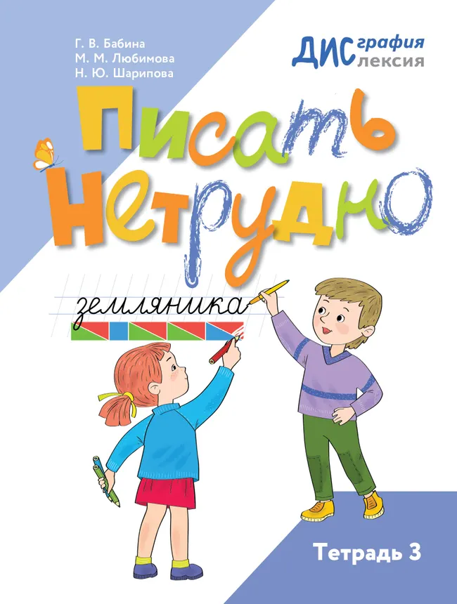 Писать нетрудно. Тетрадь 3 1 Писать нетрудно. Тетрадь 3 1