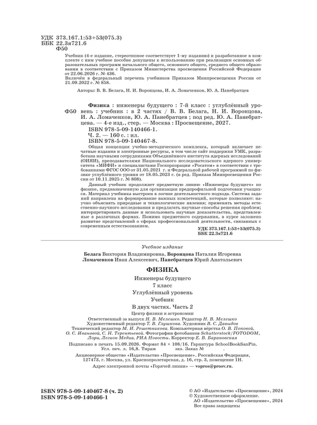 Физика. Инженеры будущего. 7 класс. Углублённый уровень. Учебник. В 2 ч. Часть 2 30 Физика. Инженеры будущего. 7 класс. Углублённый уровень. Учебник. В 2 ч. Часть 2 30