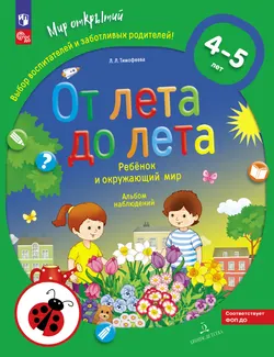 От лета до лета. Ребёнок и окружающий мир. Альбом наблюдений. 4-5 лет (с наклейками) 1
