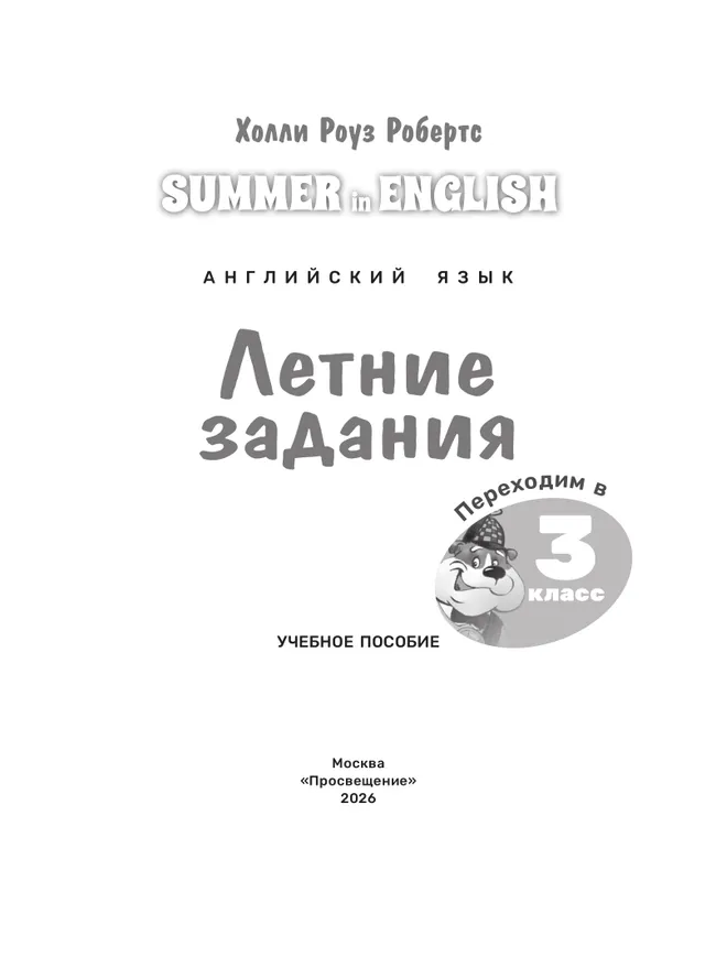 Английский язык. Летние задания. Переходим в 3 класс 35 Английский язык. Летние задания. Переходим в 3 класс 35