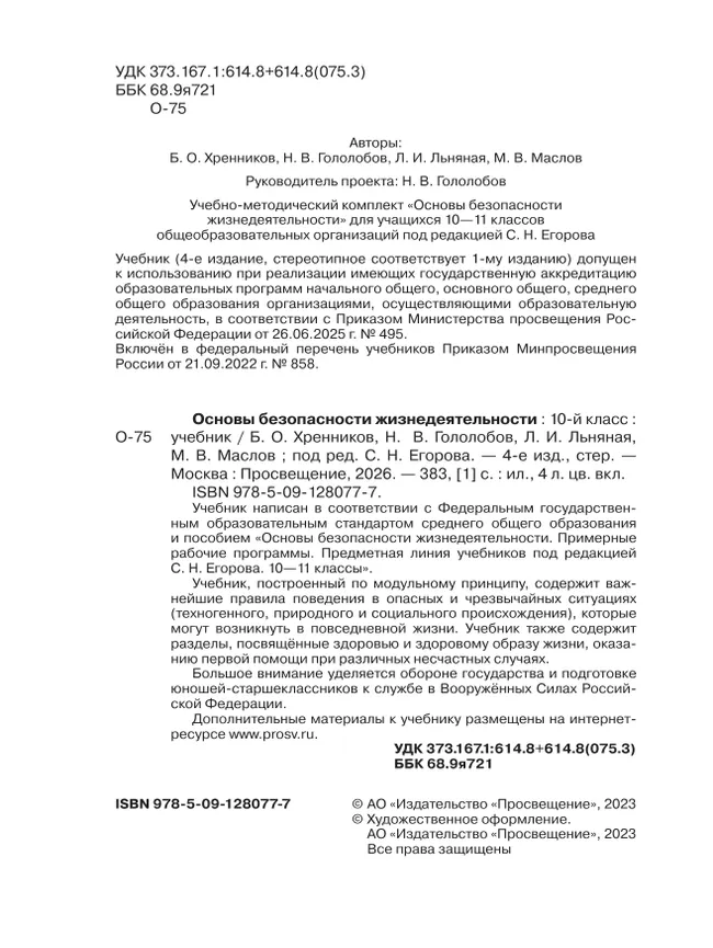 Основы безопасности жизнедеятельности. 10 класс. Учебник для общеобразовательных организаций 24