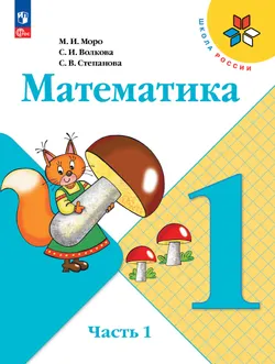 Математика. 1 класс. Учебник. В 2 ч. Часть 1 1