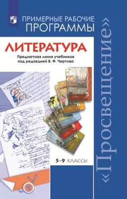 Литература. Рабочие программы. Предметная линия учебников под редакцией В. Ф. Чертова. 5-9 классы. 1