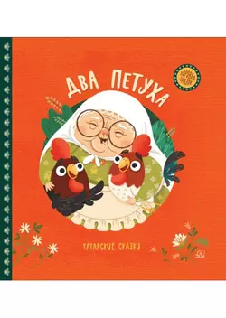 Два петуха. Татарские сказки. 1