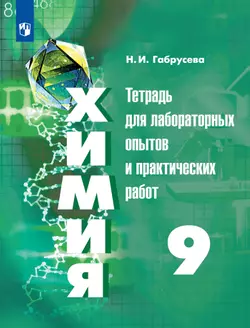 Химия. Тетрадь для лабораторных и практических работ. 9 класс 1