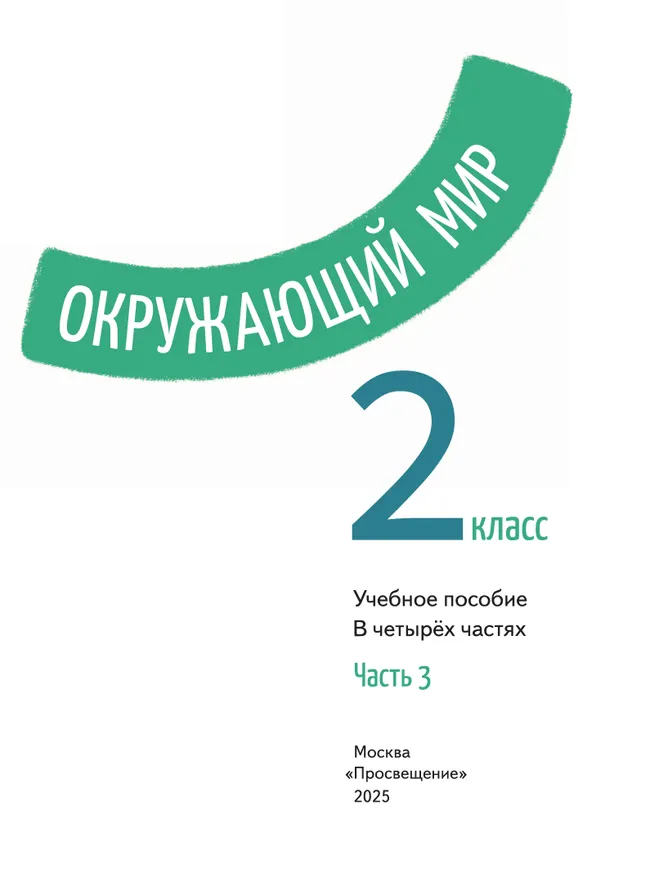 Окружающий мир. 2 класс. В 4-х частях. Часть 3 29
