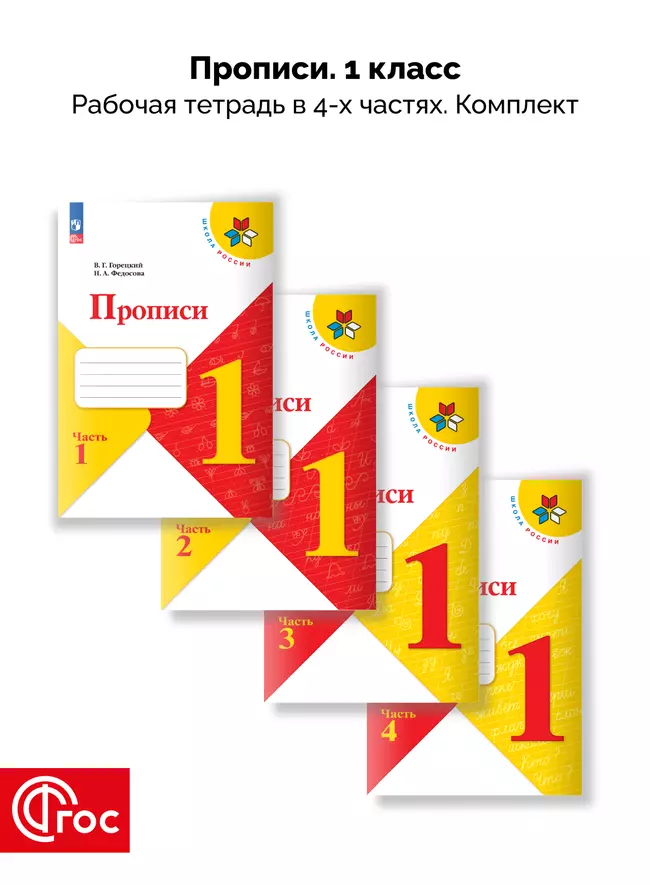 Прописи. 1 класс. В 4-х частях. Комплект. ФГОС. 2025 1 Прописи. 1 класс. В 4-х частях. Комплект. ФГОС. 2025 1