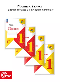 Прописи. 1 класс. В 4-х частях. Комплект. ФГОС. 2025 1