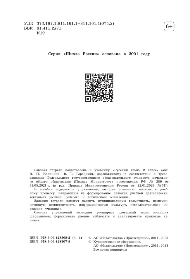 Русский язык. Рабочая тетрадь. 2 класс. В 2-х ч. Ч. 1 17