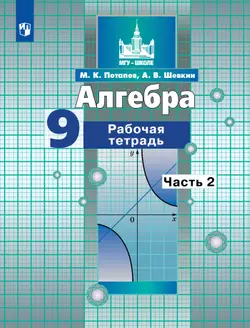 Алгебра. Рабочая тетрадь. 9 класс. В 2 частях. Часть 2 1