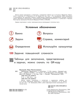 Математика. Вероятность и статистика. 7-9 классы. Базовый уровень. Учебное пособие. В 4 ч. Часть 3 (для слабовидящих обучающихся) 7