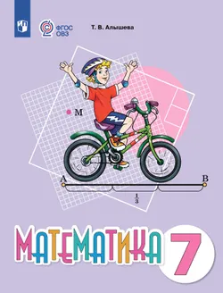 Математика. 7 класс. Электронная форма учебного пособия (для обучающихся с интеллектуальными нарушениями) 1