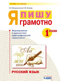 Русский язык. Я пишу грамотно. 1 класс. Формирование и мониторинг орфографической грамотности 1