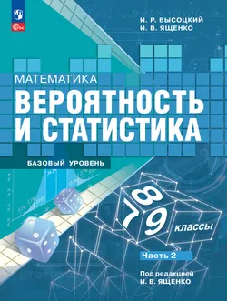 Математика. Вероятность и статистика. 7-9 классы. Базовый уровень. Учебник. В 2 ч. Часть 2 1