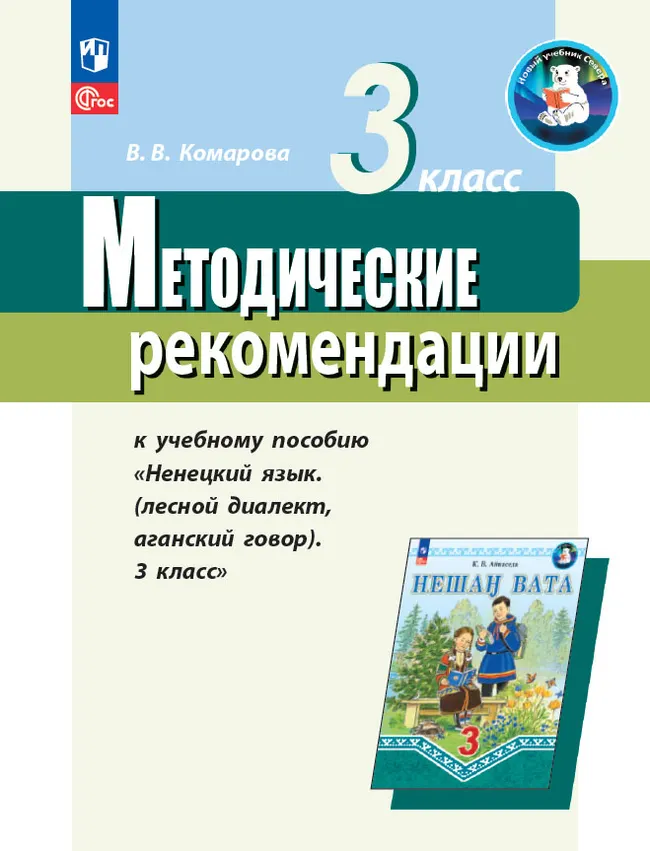 Методические рекомендации к учебному пособию" Родной (ненецкий) язык ( лесной диалект, аганский говор). 3 класс" Пособие для учителя 1 Методические рекомендации к учебному пособию" Родной (ненецкий) язык ( лесной диалект, аганский говор). 3 класс" Пособие для учителя 1