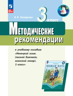 Методические рекомендации к учебному пособию" Родной (ненецкий) язык ( лесной диалект, аганский говор). 3 класс" Пособие для учителя 1