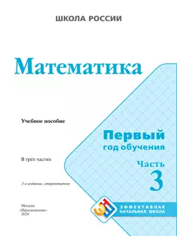 Математика. Первый год обучения. В трёх частях. Часть 3 28