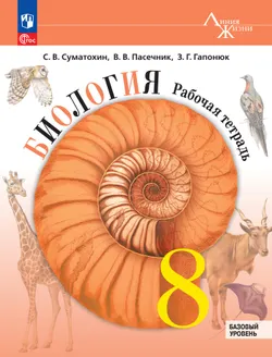 Биология. 8 класс. Базовый уровень. Рабочая тетрадь 1