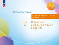 Блокнот педагога второй младшей группы детского сада. Социально-коммуникативное развитие 1