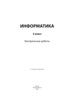 Информатика. 3 класс: контрольные работы 3