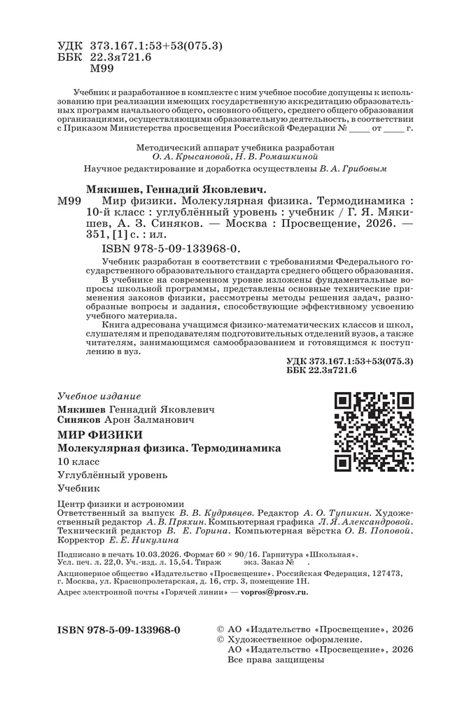 Мир физики. Молекулярная физика. Термодинамика. 10 класс. Углублённый уровень. Учебник 20
