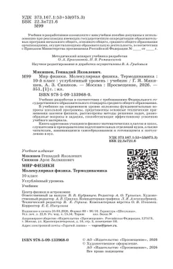 Мир физики. Молекулярная физика. Термодинамика. 10 класс. Углублённый уровень. Учебник 20