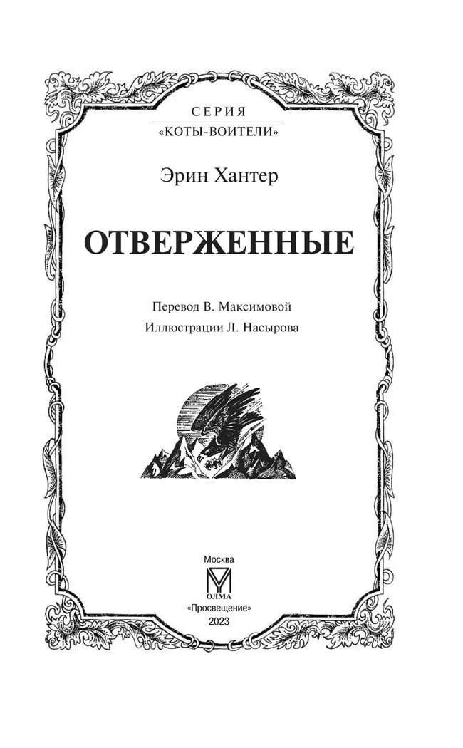 Коты-воители. Цикл "Сила трех". Отверженные. Хантер. 51