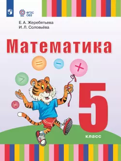 Математика. 5 класс. Учебное пособие (для глухих и слабослышащих обучающихся) 1