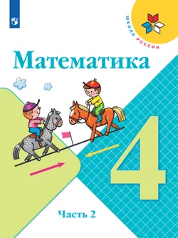Математика. 4 класс. Электронная форма учебника. В 2 ч. Часть 2 1